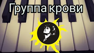 Группа крови вступление+1 куплет на пианино 🎹 Кавер