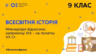 9 клас. Всесвітня історія. Міжнародні відносини наприкінці XIX — на початку XX ст. (Тиж.5:ЧТ)