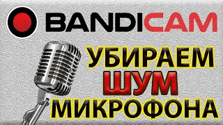 Убираем шум микрофона в Bandicam. 100% метод.