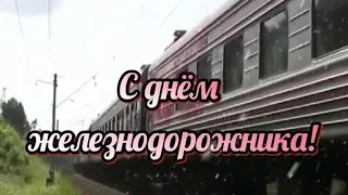 С днём железнодорожника поздравляю!🚂🚃🚅 Музыкальная видео открытка😉