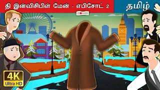 தி ட்வெல்வ் மந்த்ஸ்i | The Invisible Man Part 2 in Tamil | Tamil Fairy Tales