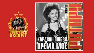 Sofia Rotaru - Karavan lyubvi/Vremya moyo || София Ротару - Караван любви • Время моё [Single]