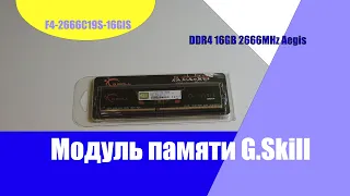 G.Skill DDR4 16GB 2666MHz Aegis - распаковка, обзор, опыт