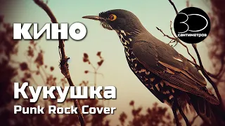 30 сантиметров | КИНО | Кукушка | Punk rock cover