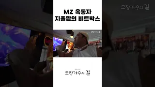 MZ 옥동자 지올팥의 비트박스 #shorts