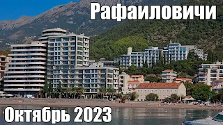 Рафаиловичи,  октябрь 2023