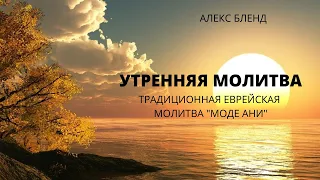 Утренняя молитва. Традиционная еврейская молитва "Моде ани".