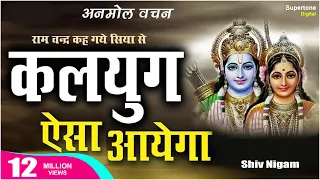 राम चन्द्र कह गए सिया से ऐसा कलयुग आएगा : सबसे हिट भजन : SHIV NIGAM - RAMCHANDRA KEH GAYE SIYA SE