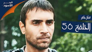 مسلسل البحر الأسود - الحلقة 56 | مترجم | الموسم الأول