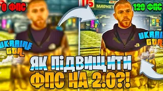 ЯК ПІДВИЩИТИ ФПС в UKRAINE GTA 2.0?!