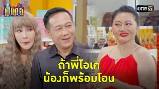 ข้อเสนอล่อใจ ให้ทั้งรถให้ทั้งบ้าน! | Highlight เป็นต่อ 2024 Ep.17 | 25 เม.ย. 67 | one31