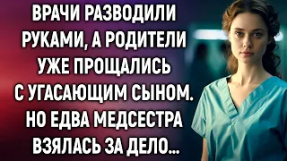 Родители уже прощались с угасающим сыном. Но едва медсестра взялась за дело…