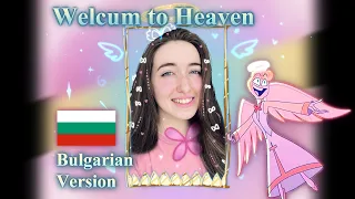 Welcome to Heaven | Bulgarian Cover | Hazbin Hotel Song with Original BG Lyrics