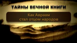 Как Авраам стал отцом народов. Беар, передача 1