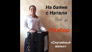 «Случайный вальс», РАЗБОР. № 42