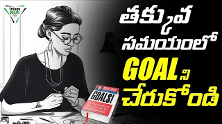 10 ఏళ్ళ GOAL కేవలం 6 నెలలు లో సాధిస్తారు  | FASTEST WAY to achieve your goals | Telugu Geeks