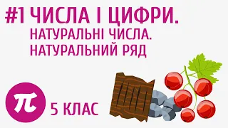 Числа і цифри. Натуральні числа. Натуральний ряд