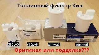 Топливный фильтр Киа,  подделка или оригинал ? ( Fuel filter for Kia)