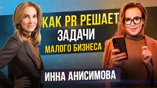 Как PR решает задачи микро и малого бизнеса? Что такое PR. Инна Анисимова. Часть 1.