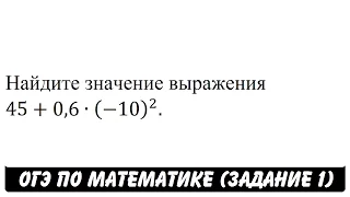 45+0,6∙(-10)^2 | ОГЭ 2017 | ЗАДАНИЕ 1 | ШКОЛА ПИФАГОРА