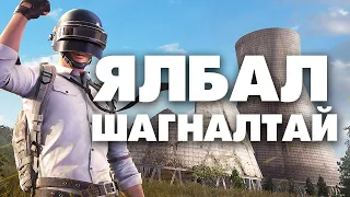 PUBG Mobile Гэхдээ Ялбал Шагналтай