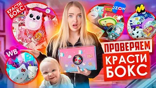 Заказала Крастибокс на OZON, Wildberries и Яндекс Маркет! Где НАПОЛНЕНИЕ ЛУЧШЕ? Милена в Шоке 😯