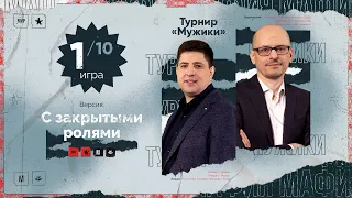 Игра 1. МУЖИКИ. МАФИЯ С ЛЕВШОЙ ТУРНИР НА 80000 рублей.  Разбор от Алиота