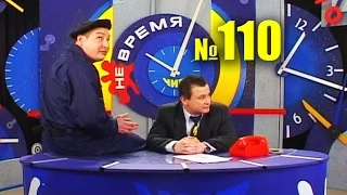 НЕ ВРЕМЯ. Выпуск № 110. 2003 год