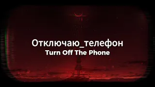 Отключаю телефон (turn off the phone) - Bass Boosted (1 Hour Loop) Only best part.