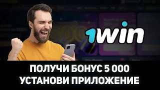 КАК ПОЛУЧИТЬ БОНУС ЗА УСТАНОВКУ ПРИЛОЖЕНИЯ 1WIN / КАК СКАЧАТЬ 1WIN НА ANDROID / 1WIN ПРИЛОЖЕНИЕ IOS