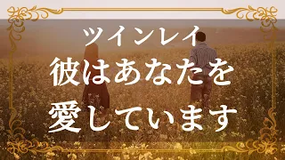 ツインレイ　彼の気持ちを確かめる　片思いでもあきらめないでください