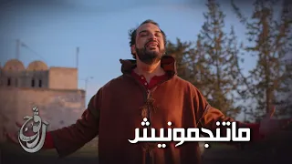 Ragouj ll راكم ماتنجمونيش