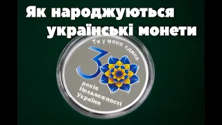 Як народжуються українські монети