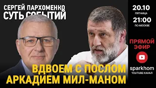 111. СУТЬ СОБЫТИЙ 20.10.23. С ПОСЛОМ МИЛ-МАНОМ. ИЗРАИЛЬ: ПЕРЕДНИЙ КРАЙ ВОЙНЫ С МИРОВЫМ ТЕРРОРОМ