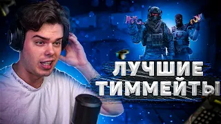 MURZOFIX ИГРАЕТ С ЛУЧШИМИ ТИИММЕЙТАМИ НА FACEIT (CS GO)