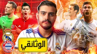 ⚪️مدريد - ميونخ🔴: العداوة الأبدية🔥