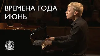 Tchaikovsky: The Seasons: June. Barcarolle (Alexander Malofeev)