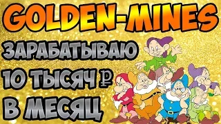 Игра Golden-Mines (Золотые Гномы) обзор, вывод денег, отзывы