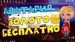 ♛ ВЗЛОМ АВАТАРИИ НА ЗОЛОТО 2020! ♛ НОВЫЙ БЕСПЛАТНЫЙ ЧИТ НА АВАТАРИЮ! ♛