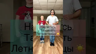 Научитесь легко танцевать летние танцы