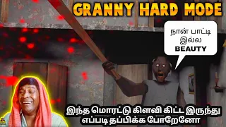 1st Time Playing Granny in Hard Mode 😭😭 கிளவி மரண பயத்தை காட்டிடா Granny 1