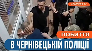 ❗️ПОБИЛИ В ПОЛІЦІЇ: представники ТЦК побили людину НА ОЧАХ чернівецьких поліціантів