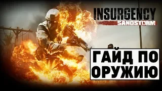 Гайд по оружию повстанцев Insurgency: Sandstorm