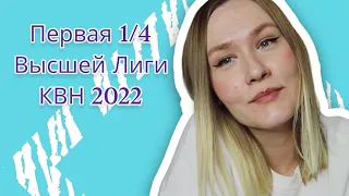 КВН Обзор | Первая 1/4 Высшей лиги КВН 2022 | Женский обзор