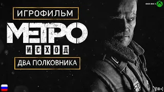 [18+] Метро Исход: Два полковника [ИГРОФИЛЬМ] ВСЕ КАТСЦЕНЫ + Геймплей [XBOX ONE X]