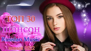 Вот песни Нереально красивый Шансон!Сборник Новинка песни года💖 ТОП 30 ШАНСОН 2022! Послушайте