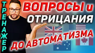 Тренажер 4. Вопросы и отрицания на английском языке #АнглийскийДляНачинающих #SmartAlex100%English