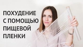 Как похудеть с помощью пищевой пленки? Безболезненные методы похудения.