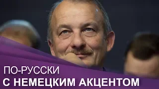 Интервью с Сергеем Алексашенко | ПО-RUССКИ с немецким акцентом