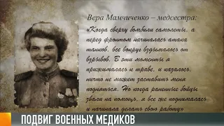 О подвиге военных медиков